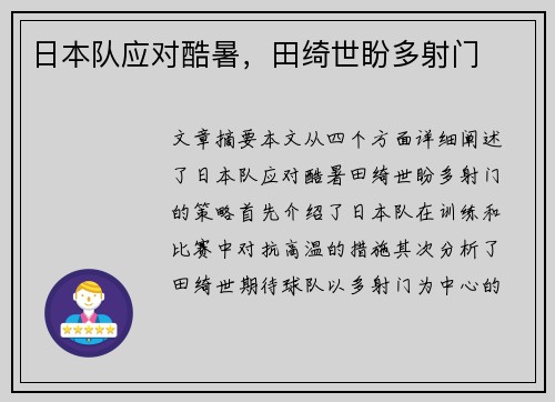 日本队应对酷暑，田绮世盼多射门