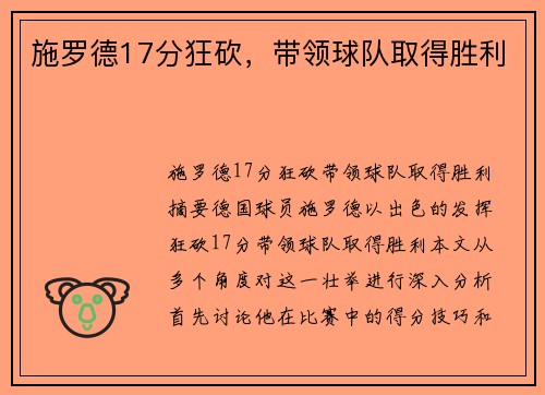 施罗德17分狂砍，带领球队取得胜利