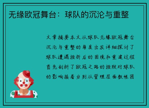 无缘欧冠舞台：球队的沉沦与重整
