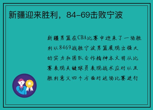 新疆迎来胜利，84-69击败宁波