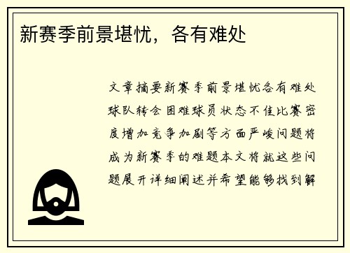 新赛季前景堪忧，各有难处