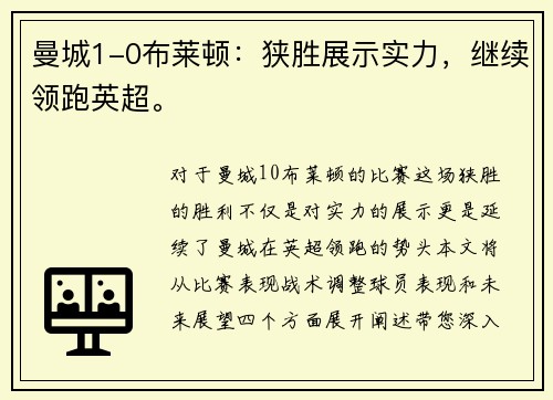曼城1-0布莱顿：狭胜展示实力，继续领跑英超。