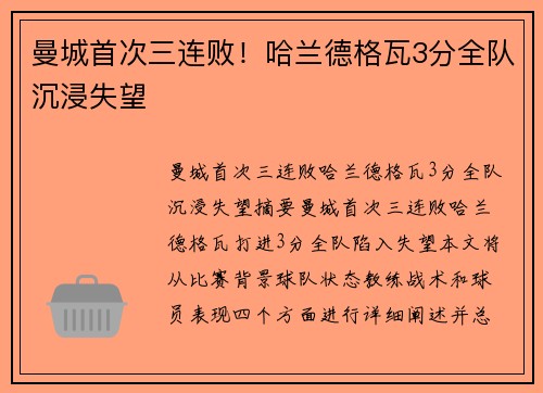 曼城首次三连败！哈兰德格瓦3分全队沉浸失望