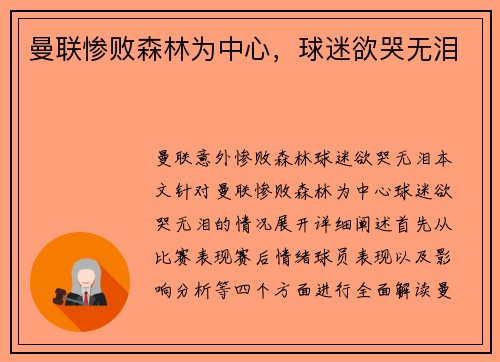 曼联惨败森林为中心，球迷欲哭无泪