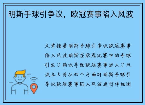 明斯手球引争议，欧冠赛事陷入风波
