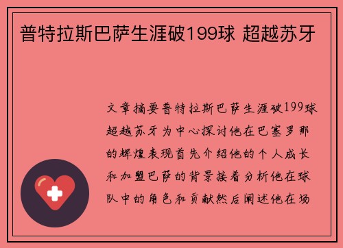 普特拉斯巴萨生涯破199球 超越苏牙