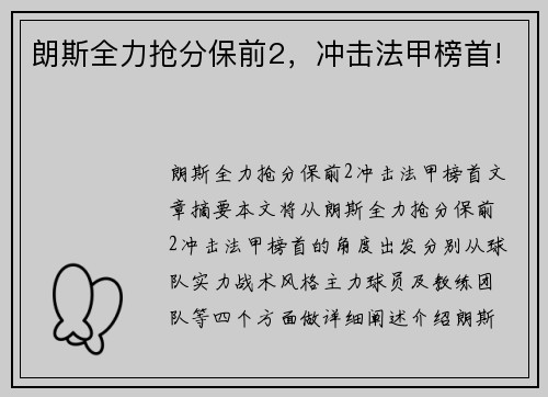 朗斯全力抢分保前2，冲击法甲榜首!