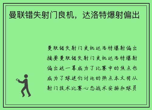 曼联错失射门良机，达洛特爆射偏出