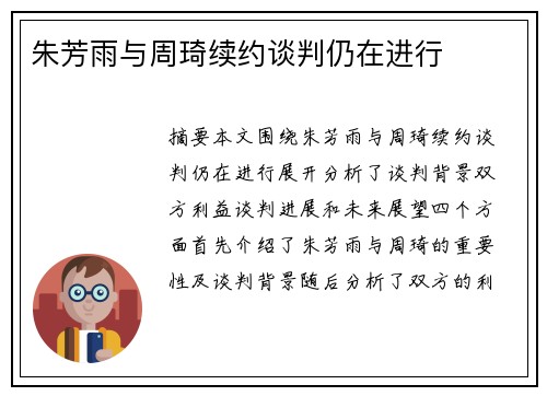 朱芳雨与周琦续约谈判仍在进行