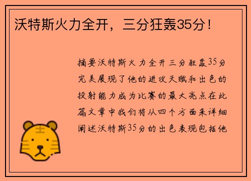 沃特斯火力全开，三分狂轰35分！