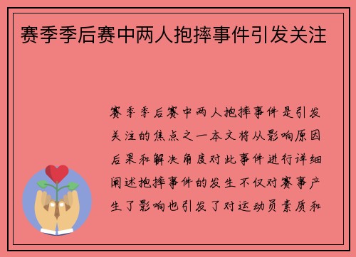 赛季季后赛中两人抱摔事件引发关注